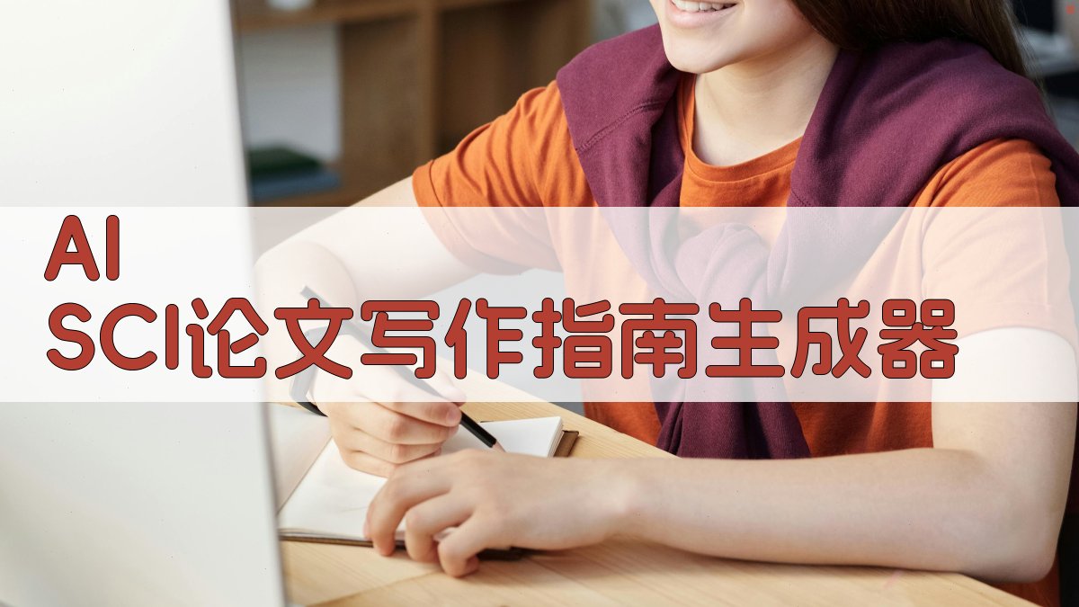 AI SCI论文写作指南生成器